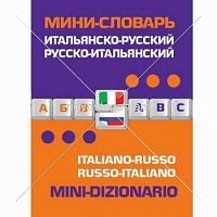 Итальянско-русский русско-итальянский мини-словарь