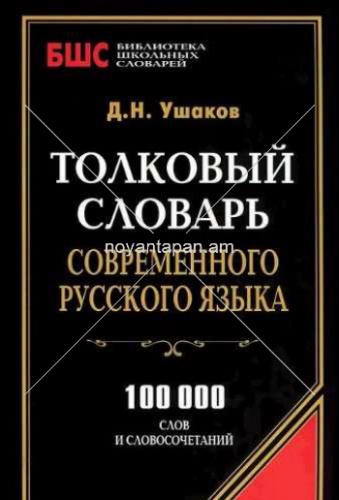 Толковый словарь современного русского Языка 100 000 слов и словосочетаний БШС