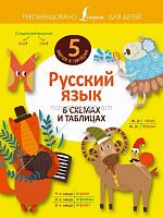 Русский язык в схемах и таблицах 5 шагов к пятерке