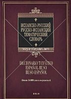 Испанско-русский русско-испанский тематический словарь 14 000 слов и выражений