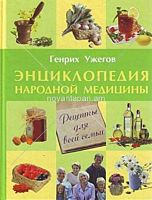 Энциклопедия народной медицины Рецепты для всей семьи