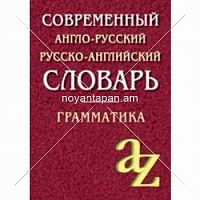 Современный англо-русский русско-английский словарь Грамматика