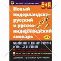 Новый нидерландско-русский русско-нидерландский словарь