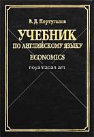 Учебник по английскому языку Economics