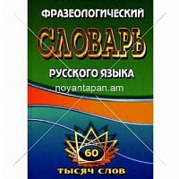 Фразеологический словарь русского языка 60 тысяч слов