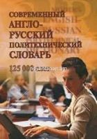 Современный англо-русский политехнический словарь 125 000 слов