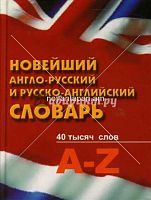 Новейший англо-русский и русско-английский словарь 40 000 слов A-Z