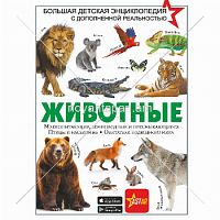 Животные Большая детская энциклопедия с дополненной реальностью 