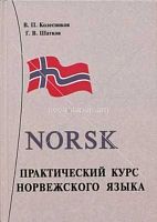 Практический курс норвежского языка