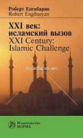 XXI век: исламский вызов