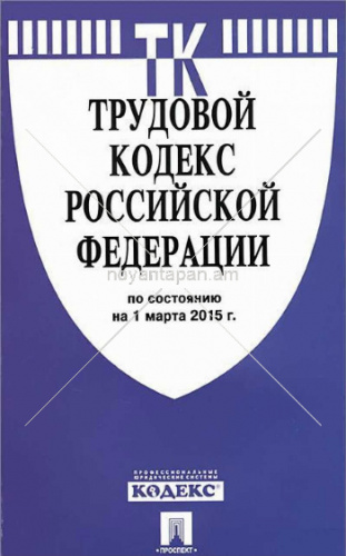 Трудовой кодекс РФ по состоянию на 1 марта 2015 г.