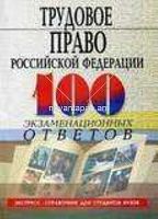 Трудовое право РФ 100 экзаменационных ответов
