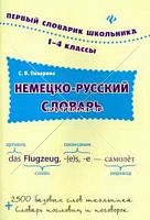 Немецко-русский словарь 1-4 классы
