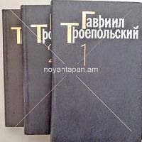 Собрание сочинений в четырех томах  Тома 1-3