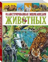 Иллюстрированная энциклопедия животных (6+)