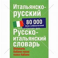 Итальянско-русский русско-итальянский словарь 80 000 слов и словосочетаний