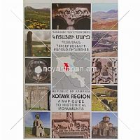 Կոտայքի մարզ պատմական հուշարձանների քարտեզ-ուղոցույց