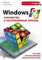 Windows  8 Знакомство и беспроблемный переход