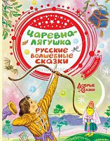 Царевна-лягушка  Русские волшебные сказки