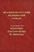 Итальянско-русский медицинский словарь