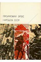 Героический эпос народов  СССР в 2 томах