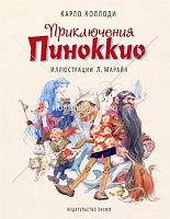 Приключения Пиноккио (ил. Л. Марайя)