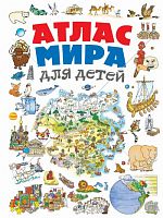 Атлас мира для детей 2-е изд., испр. и доп.