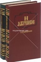 Сочинения в двух томах  И. И. Лажечников
