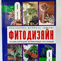 Фитодизайн Энциклопедия  комнатных растений