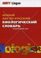Новый англо-русский биологический словарь ABBYY Lingvo