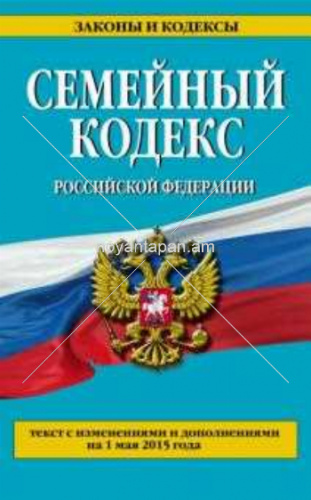 Семейный кодекс Российской Федерации C изменениями и дополнениями на 20 февраля 2014 года