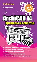 ArchiCad 14  Примеры и секреты