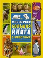 Моя первая большая книга о животных