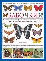 Бабочки мира Всемирная иллюстрированная энциклопедия