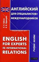Английский для специалистов-международников Учебное пособие