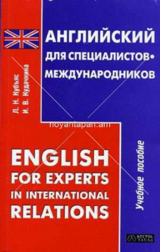 Английский для специалистов-международников Учебное пособие