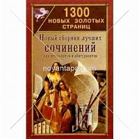 1300 Новых золотых страниц Новый сборник сочинений для школьников и абитуриентов