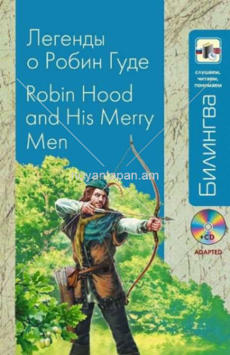 Легенды о Робин Гуде  Robin Hood and His Merry Men + CD Билингва