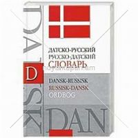 Датско-русский русско-датский словарь