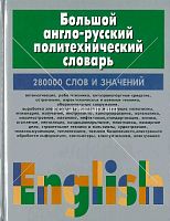 Большой англо-русский политехнический словарь 280000 слов и значений