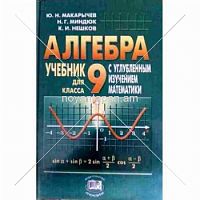 Алгебра Учебник для 9 кл с углубленным изучением математики