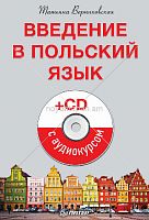 Введение в польский язык + CD с аудиокурсом