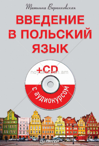 Введение в польский язык + CD с аудиокурсом
